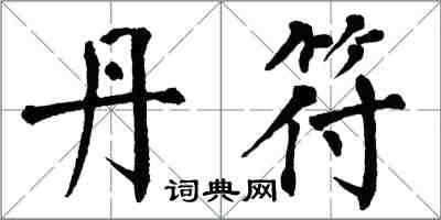 翁闓運丹符楷書怎么寫