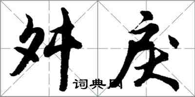 胡問遂舛戾行書怎么寫