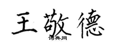 何伯昌王敬德楷書個性簽名怎么寫