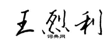 王正良王烈利行書個性簽名怎么寫