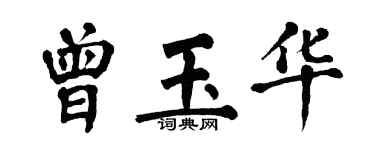 翁闓運曾玉華楷書個性簽名怎么寫