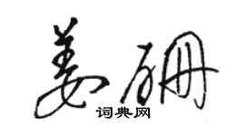 駱恆光姜硼草書個性簽名怎么寫