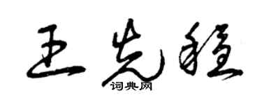 曾慶福王先穩草書個性簽名怎么寫