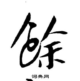 朱耷千字文中餘的寫法