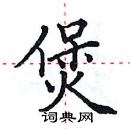 田英章寫的硬筆楷書煲