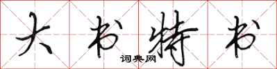 田英章大書特書行書怎么寫