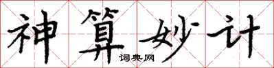 周炳元神算妙計楷書怎么寫