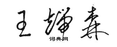 駱恆光王端森草書個性簽名怎么寫