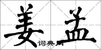 翁闓運姜孟楷書怎么寫