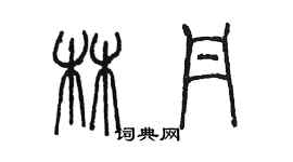 陳墨林丹篆書個性簽名怎么寫