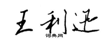 王正良王利迅行書個性簽名怎么寫
