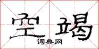 范連陞空竭隸書怎么寫