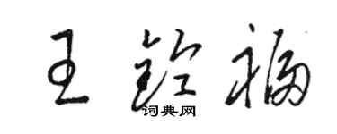 駱恆光王鈴福草書個性簽名怎么寫
