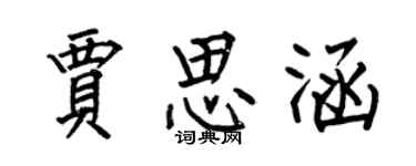 何伯昌賈思涵楷書個性簽名怎么寫