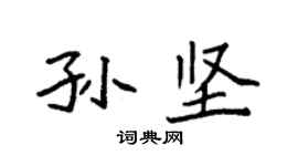 袁強孫堅楷書個性簽名怎么寫
