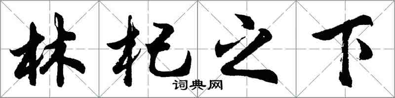 胡問遂林杞之下行書怎么寫