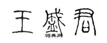 陳聲遠王盛君篆書個性簽名怎么寫