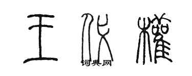 陳墨王代權篆書個性簽名怎么寫