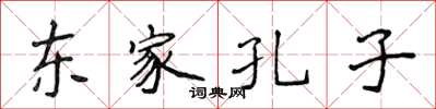 侯登峰東家孔子楷書怎么寫