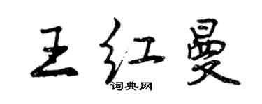 曾慶福王紅曼行書個性簽名怎么寫