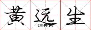 龐中華黃遠生行書怎么寫