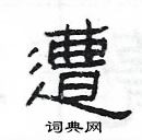 楊為國寫的硬筆隸書遭