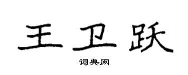 袁強王衛躍楷書個性簽名怎么寫