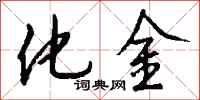 錢沛雲化金行書怎么寫