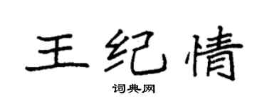 袁強王紀情楷書個性簽名怎么寫