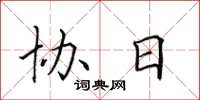 田英章協日楷書怎么寫