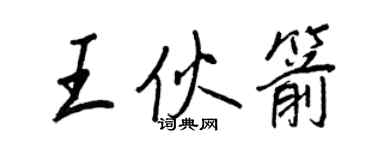 王正良王伙箭行書個性簽名怎么寫