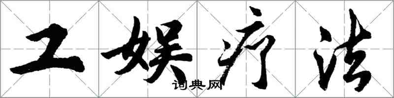 胡問遂工娛療法行書怎么寫