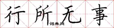 荊霄鵬行所無事楷書怎么寫
