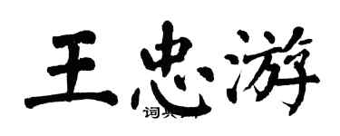 翁闓運王忠游楷書個性簽名怎么寫