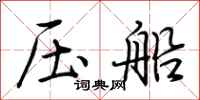 荊霄鵬壓船行書怎么寫
