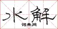 駱恆光水解隸書怎么寫