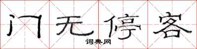 范連陞門無停客隸書怎么寫