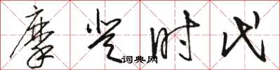 駱恆光摩登時代草書怎么寫
