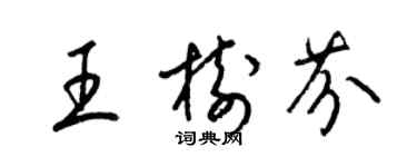 梁錦英王樹芬草書個性簽名怎么寫