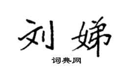 袁強劉娣楷書個性簽名怎么寫