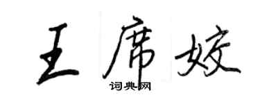 王正良王席姣行書個性簽名怎么寫