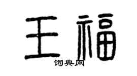 曾慶福王福篆書個性簽名怎么寫