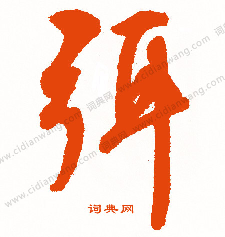 怕草書書法_怕字書法_草書字典