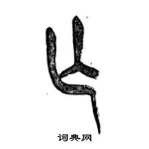 李剛田在千字文中寫的亡