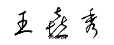 梁錦英王喜秀草書個性簽名怎么寫