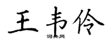 丁謙王韋伶楷書個性簽名怎么寫