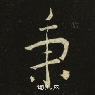 池大雅千字文中秉的寫法