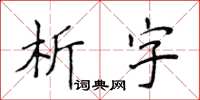 侯登峰析字楷書怎么寫