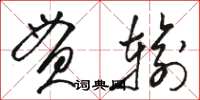 駱恆光貫輸草書怎么寫