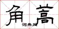 曾慶福角蒿隸書怎么寫